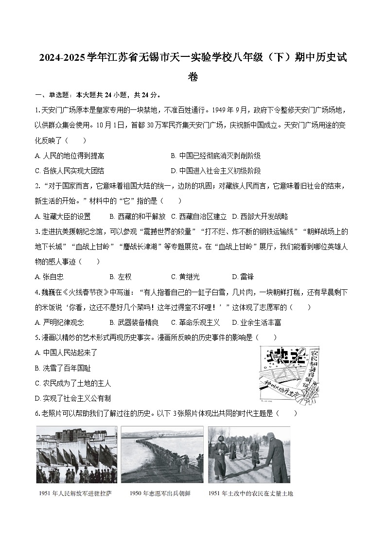 2024-2025学年江苏省无锡市天一实验学校八年级（下）期中历史试卷（含答案）第1页