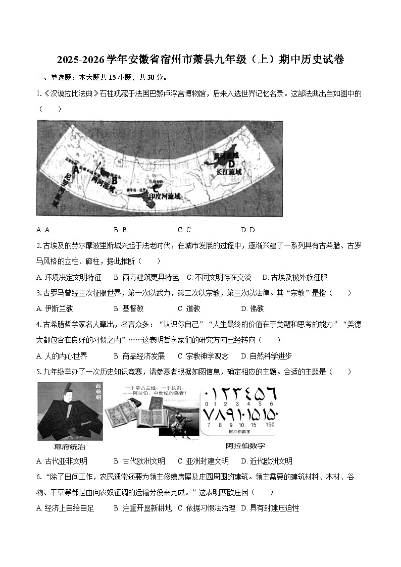 2025-2026学年安徽省宿州市萧县九年级（上）期中历史试卷（含答案）第1页