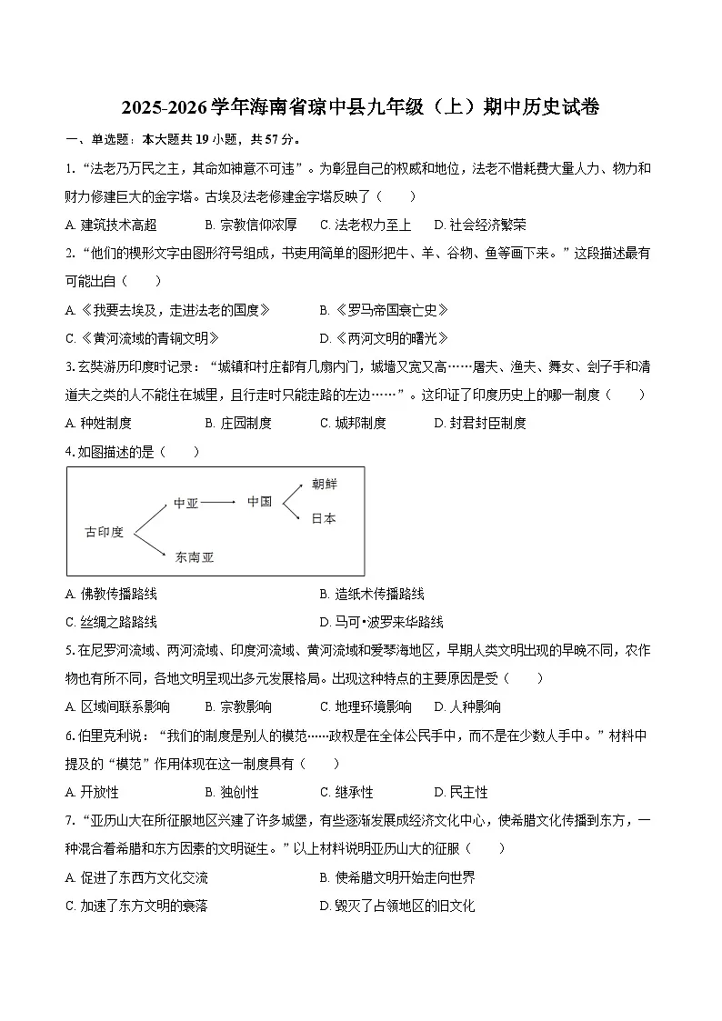 2025-2026学年海南省琼中县九年级（上）期中历史试卷（含答案）第1页