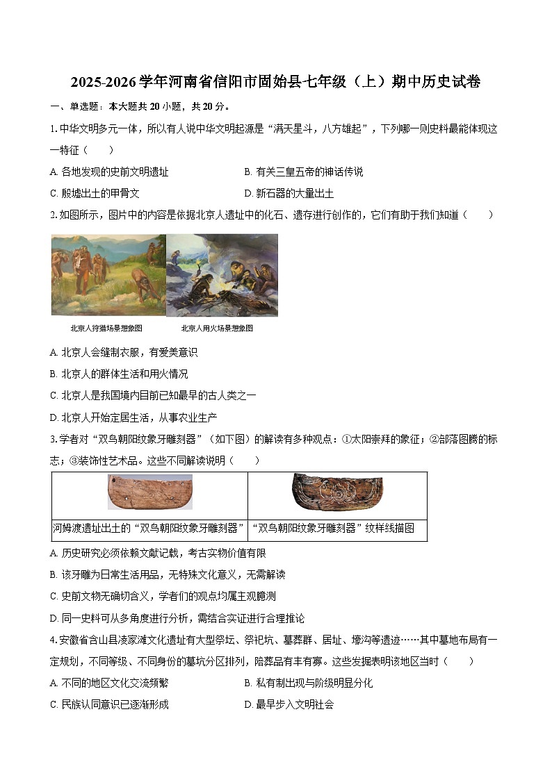 2025-2026学年河南省信阳市固始县七年级（上）期中历史试卷（含答案）第1页