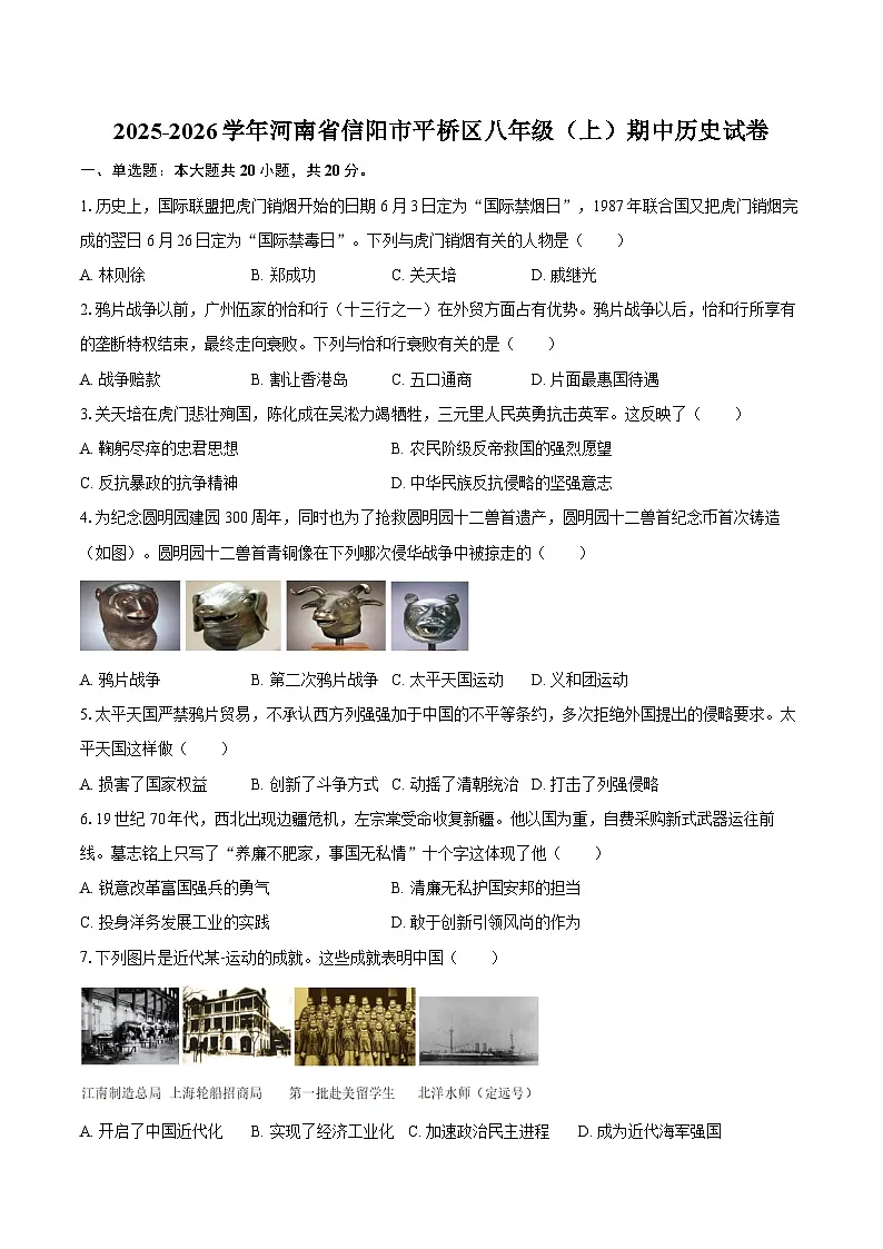 2025-2026学年河南省信阳市平桥区八年级（上）期中历史试卷（含答案）第1页