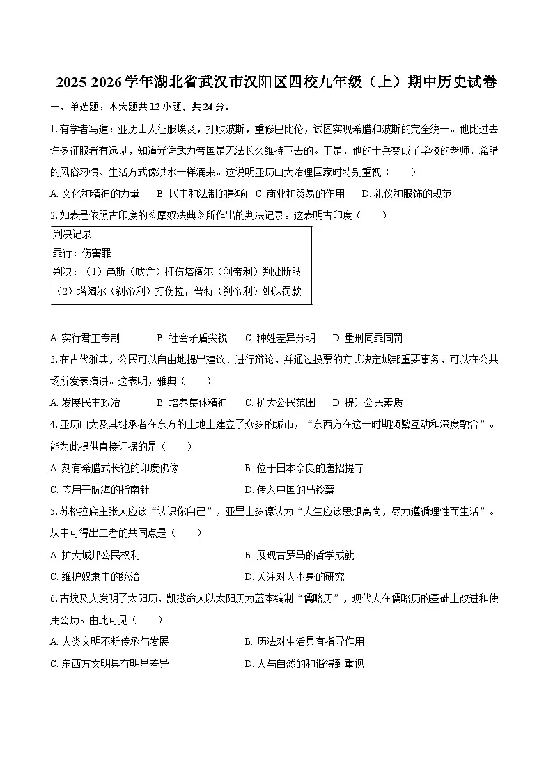 2025-2026学年湖北省武汉市汉阳区四校九年级（上）期中历史试卷（含答案）第1页