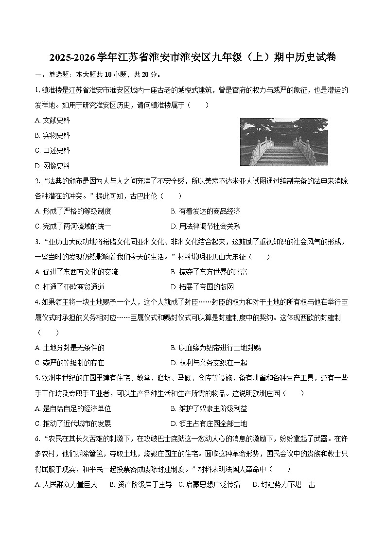 2025-2026学年江苏省淮安市淮安区九年级（上）期中历史试卷（含答案）第1页