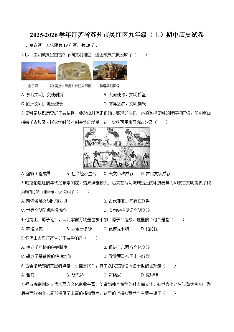 2025-2026学年江苏省苏州市吴江区九年级（上）期中历史试卷（含答案）第1页