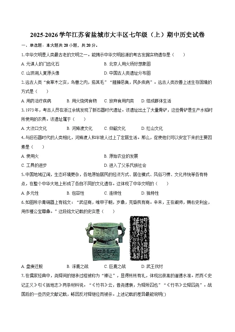 2025-2026学年江苏省盐城市大丰区七年级（上）期中历史试卷（含答案）第1页