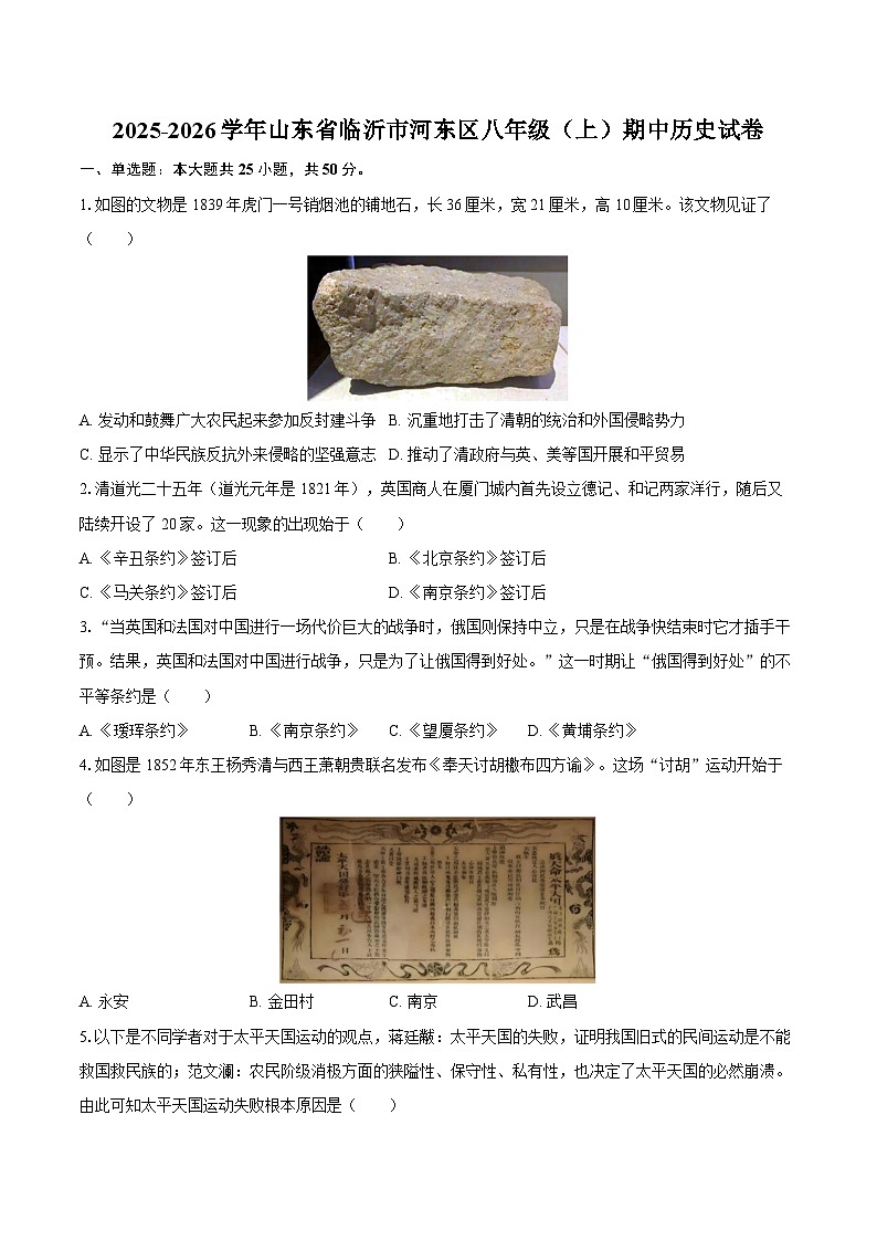 2025-2026学年山东省临沂市河东区八年级（上）期中历史试卷（含答案）第1页