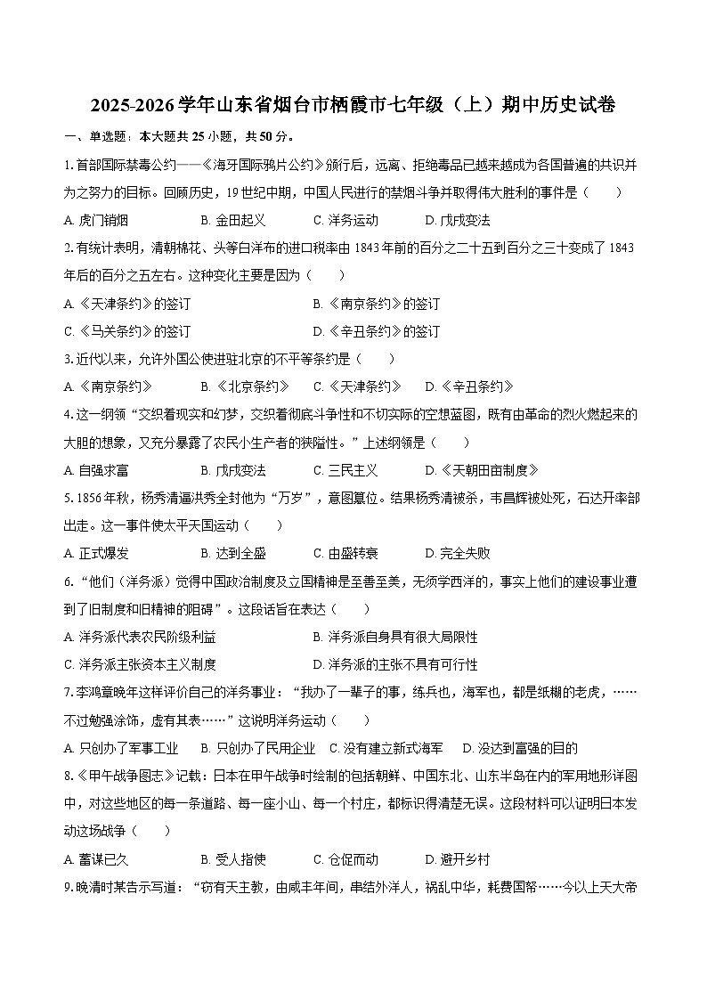 2025-2026学年山东省烟台市栖霞市七年级（上）期中历史试卷（五四学制）（含答案）第1页