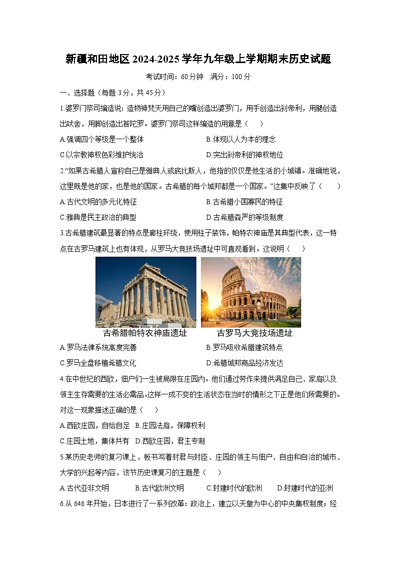 新疆和田地区2024-2025学年九年级上学期期末历史试卷（学生版）第1页