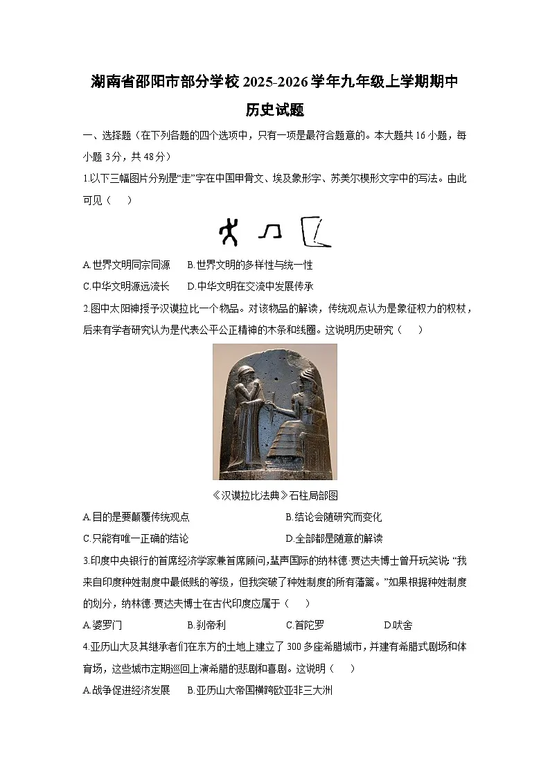 湖南省邵阳市部分学校2025-2026学年九年级上学期期中历史试卷（学生版）第1页