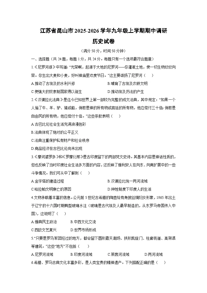 江苏省昆山市2025-2026学年九年级上学期期中调研历史试卷（学生版）第1页