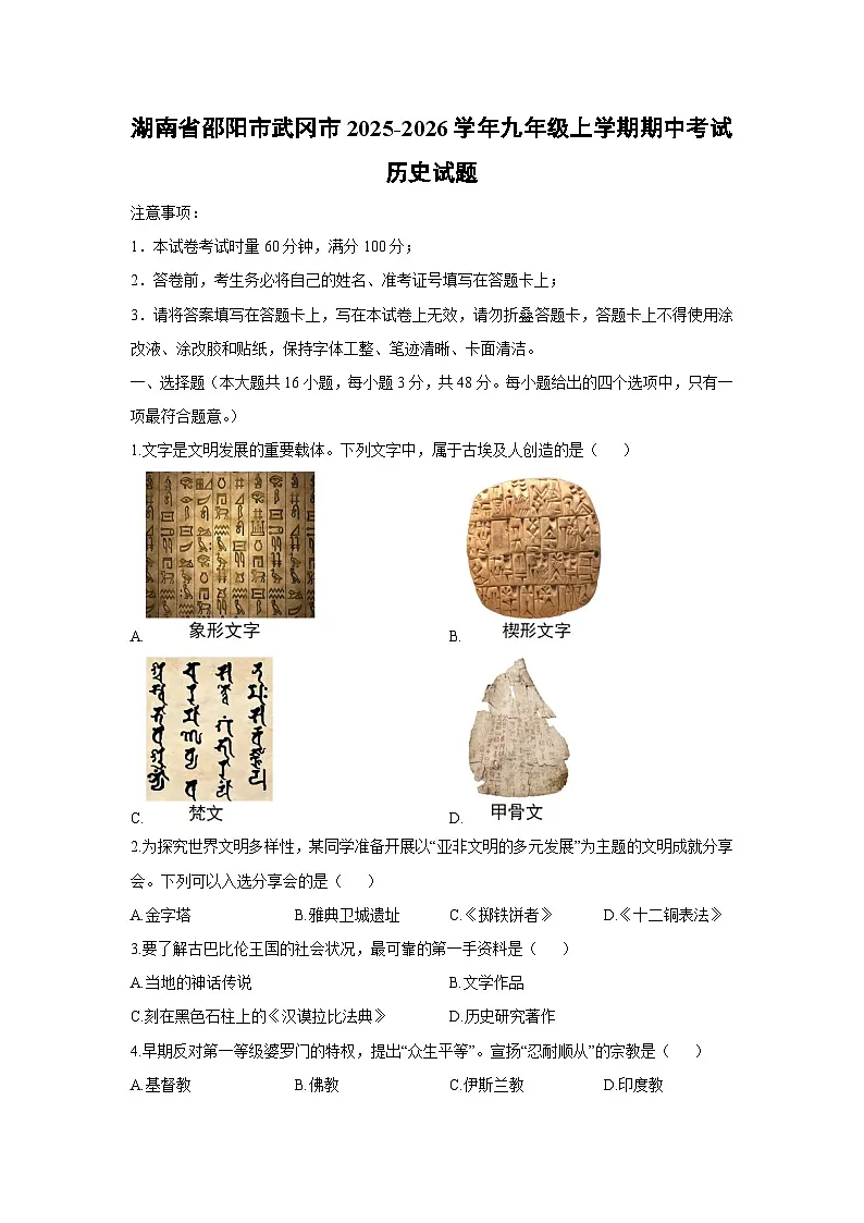 湖南省邵阳市武冈市2025-2026学年九年级上学期期中考试历史试卷（学生版）第1页