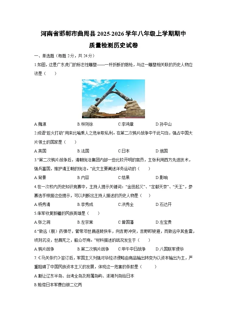 河南省邯郸市曲周县2025-2026学年八年级上学期期中质量检测历史试卷（学生版）第1页