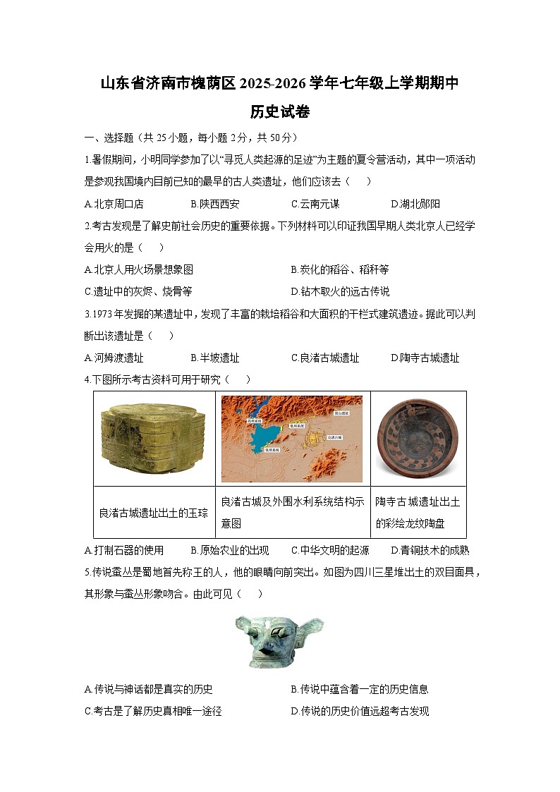山东省济南市槐荫区2025-2026学年七年级上学期期中历史试卷（学生版）第1页