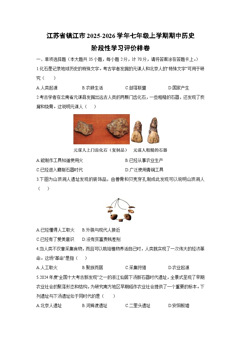 江苏省镇江市2025-2026学年七年级上学期期中阶段性学习评价样卷历史试卷（学生版）第1页