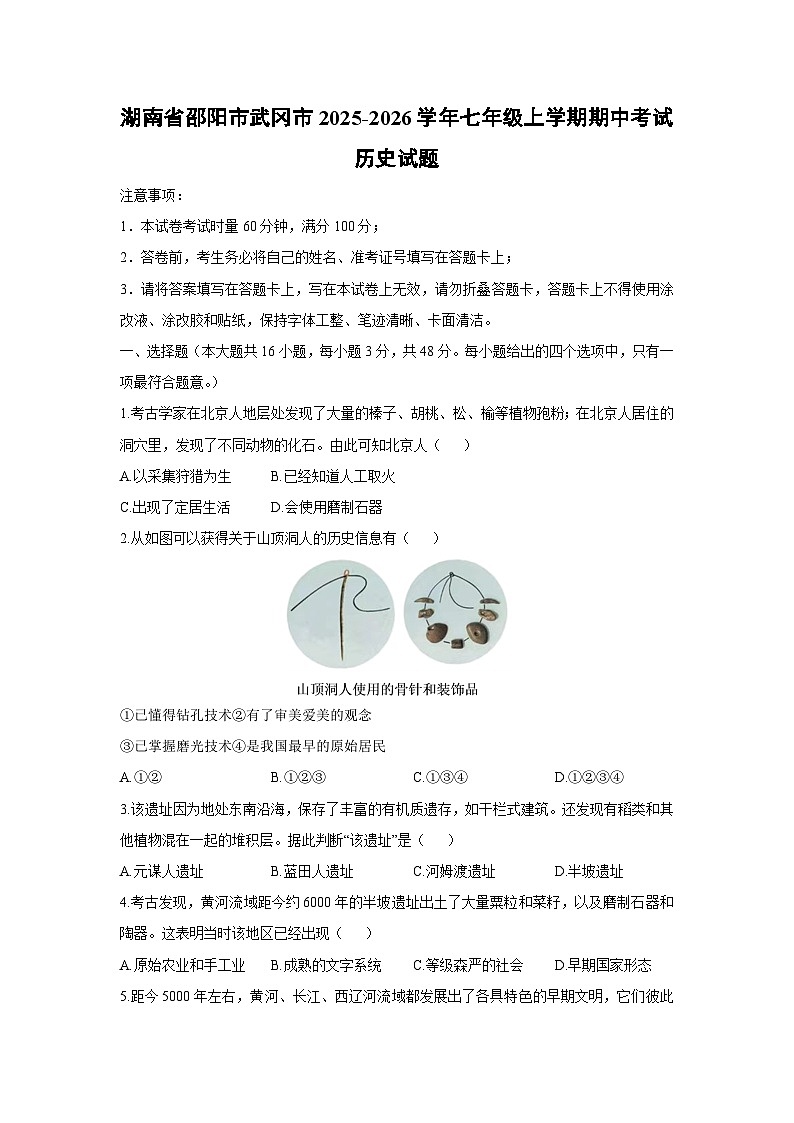 湖南省邵阳市武冈市2025-2026学年七年级上学期期中考试历史试卷（学生版）第1页