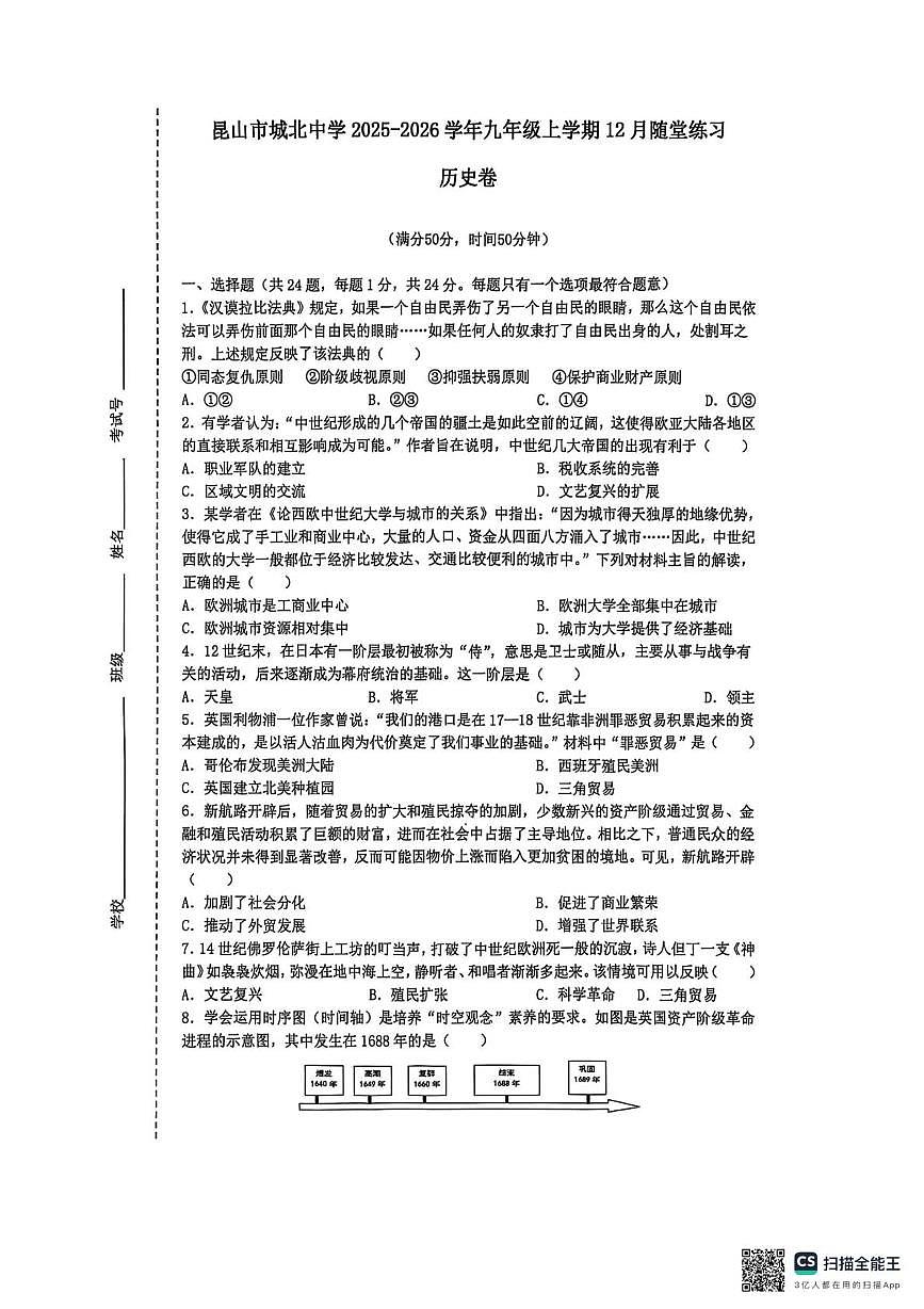 江苏省昆山市城北中学2025-2026学年九年级上学期12月随堂练习历史卷第1页