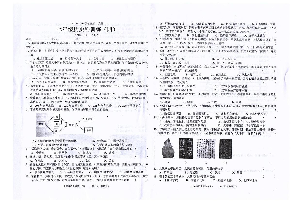 广东省汕头市潮南区司马浦公办学校2025-2026学年七年级上学期12月月考历史试题第1页