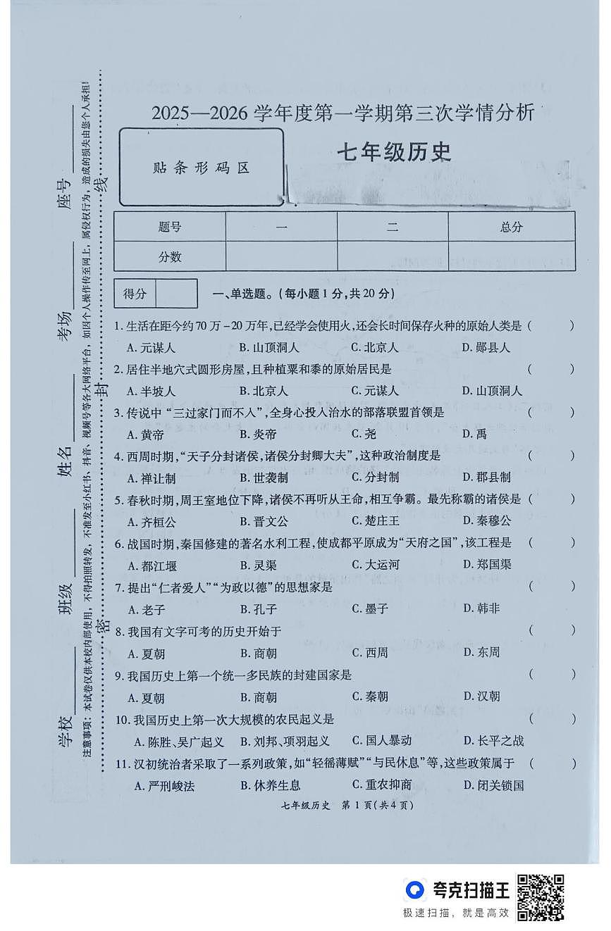 河南省周口市鹿邑县2025-2026学年七年级上学期12月月考历史试卷第1页