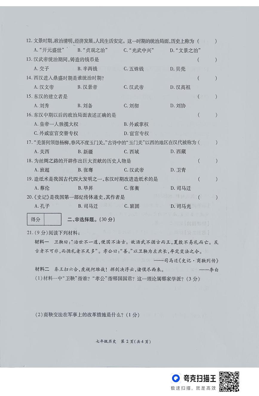 河南省周口市鹿邑县2025-2026学年七年级上学期12月月考历史试卷第2页