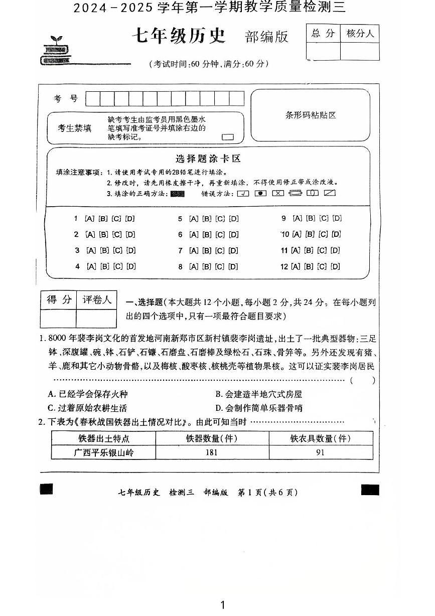 河北省石家庄市正定县第六中学2025-2026学年七年级上学期12月月考历史试题第1页