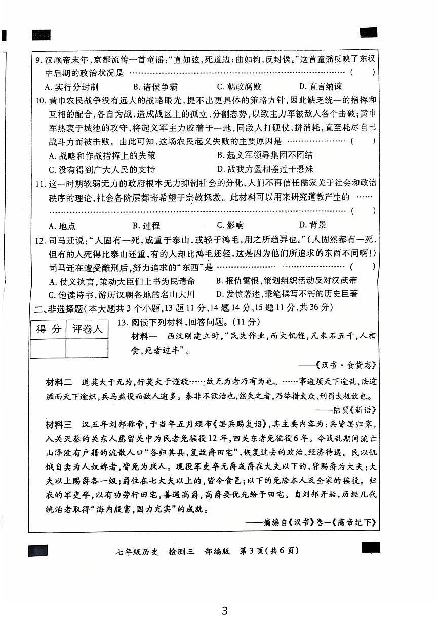 河北省石家庄市正定县第六中学2025-2026学年七年级上学期12月月考历史试题第3页