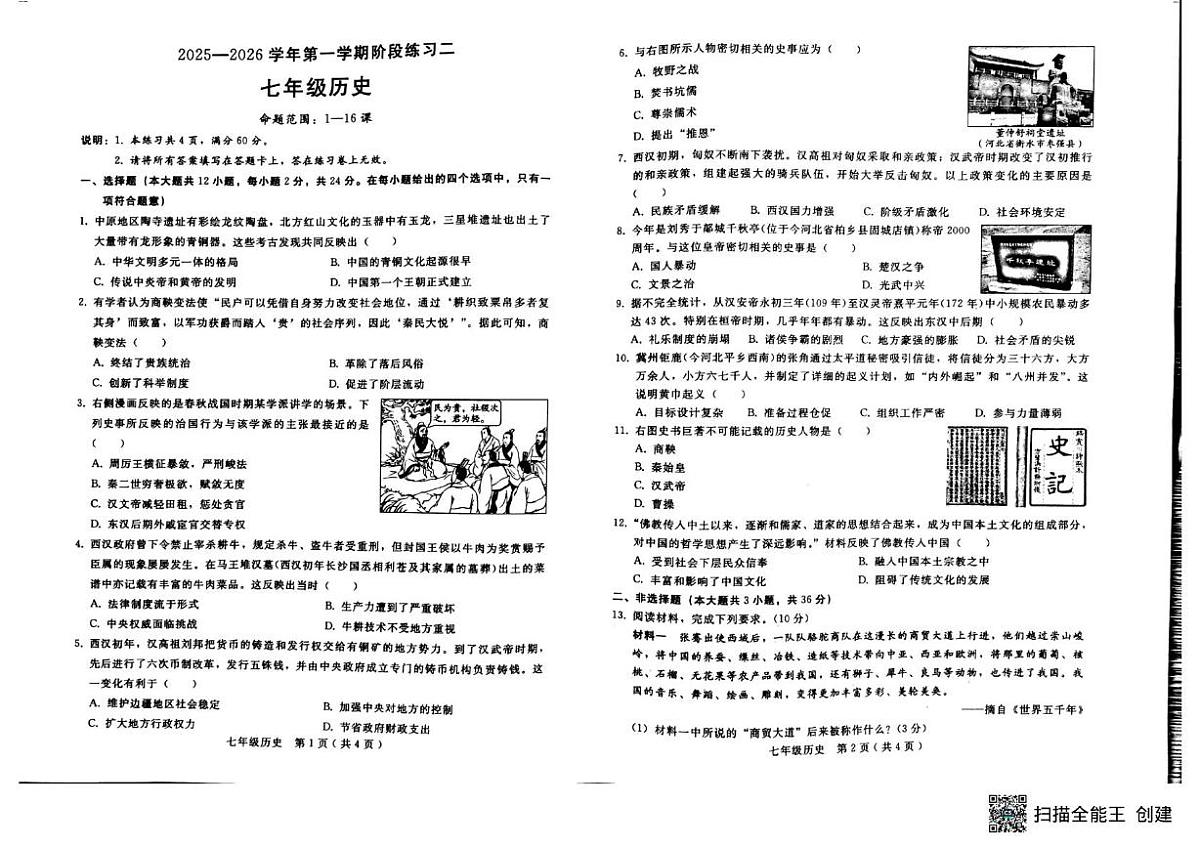 河北省邢台市襄都区2025-2026学年七年级上学期12月月考历史试卷第1页