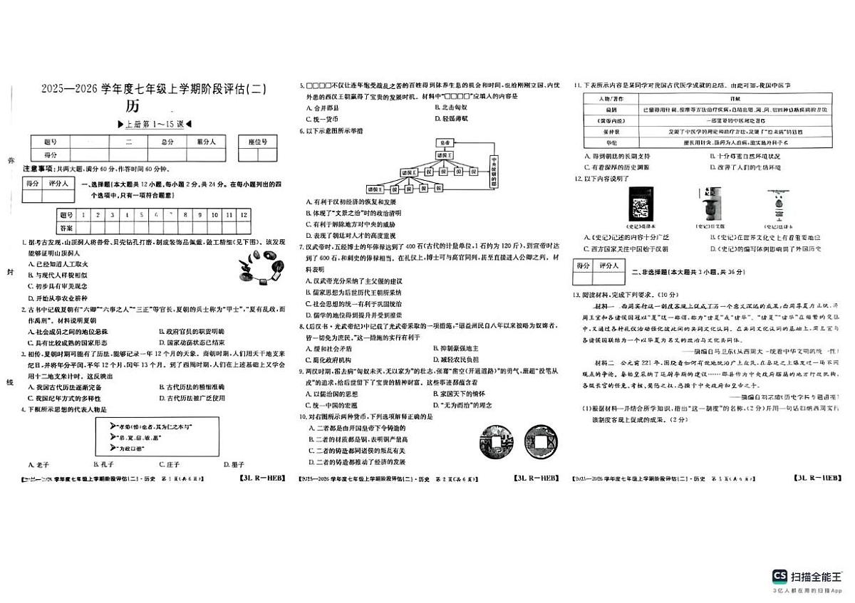 河北省邢台市任泽区2025-2026学年七年级上学期12月月考历史试题第1页