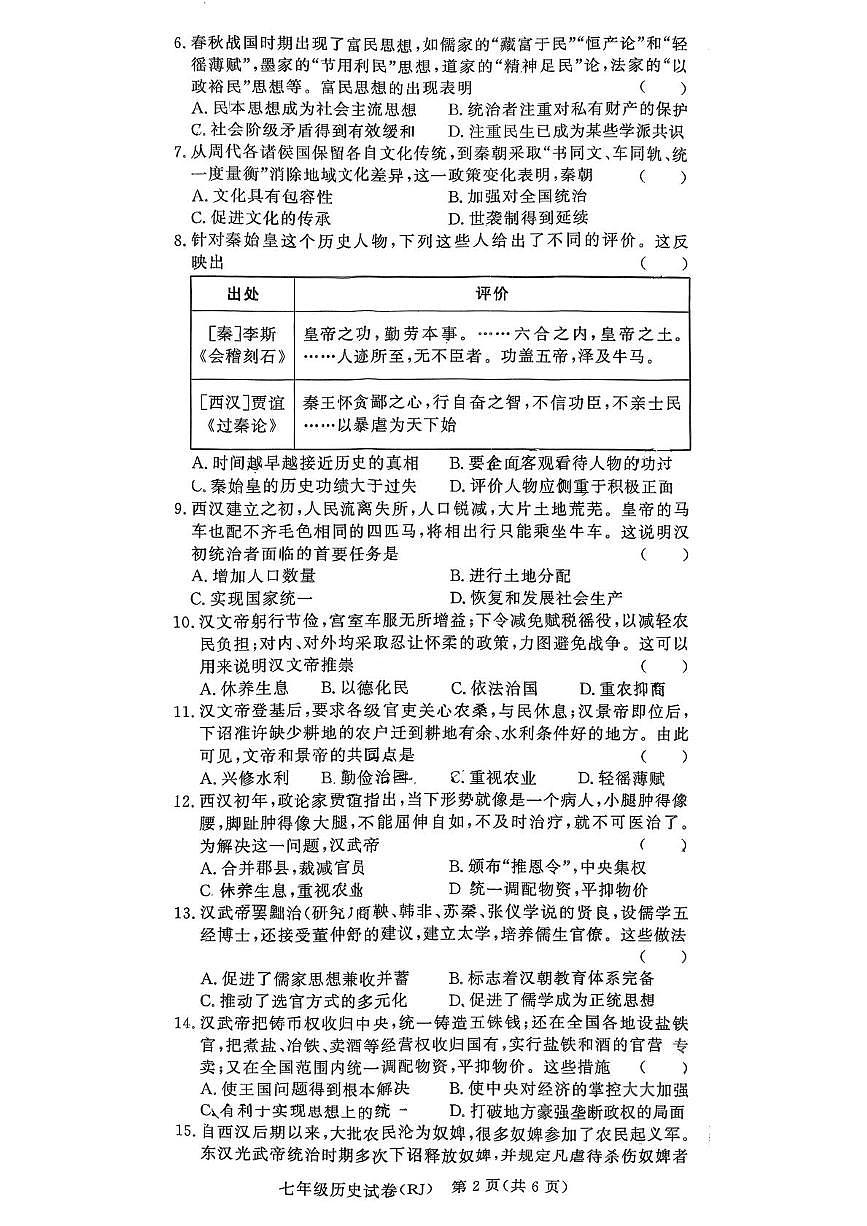 河南省驻马店市汝南县双语学校、清华园学校2025-2026学年七年级上学期12月月考历史试题第2页