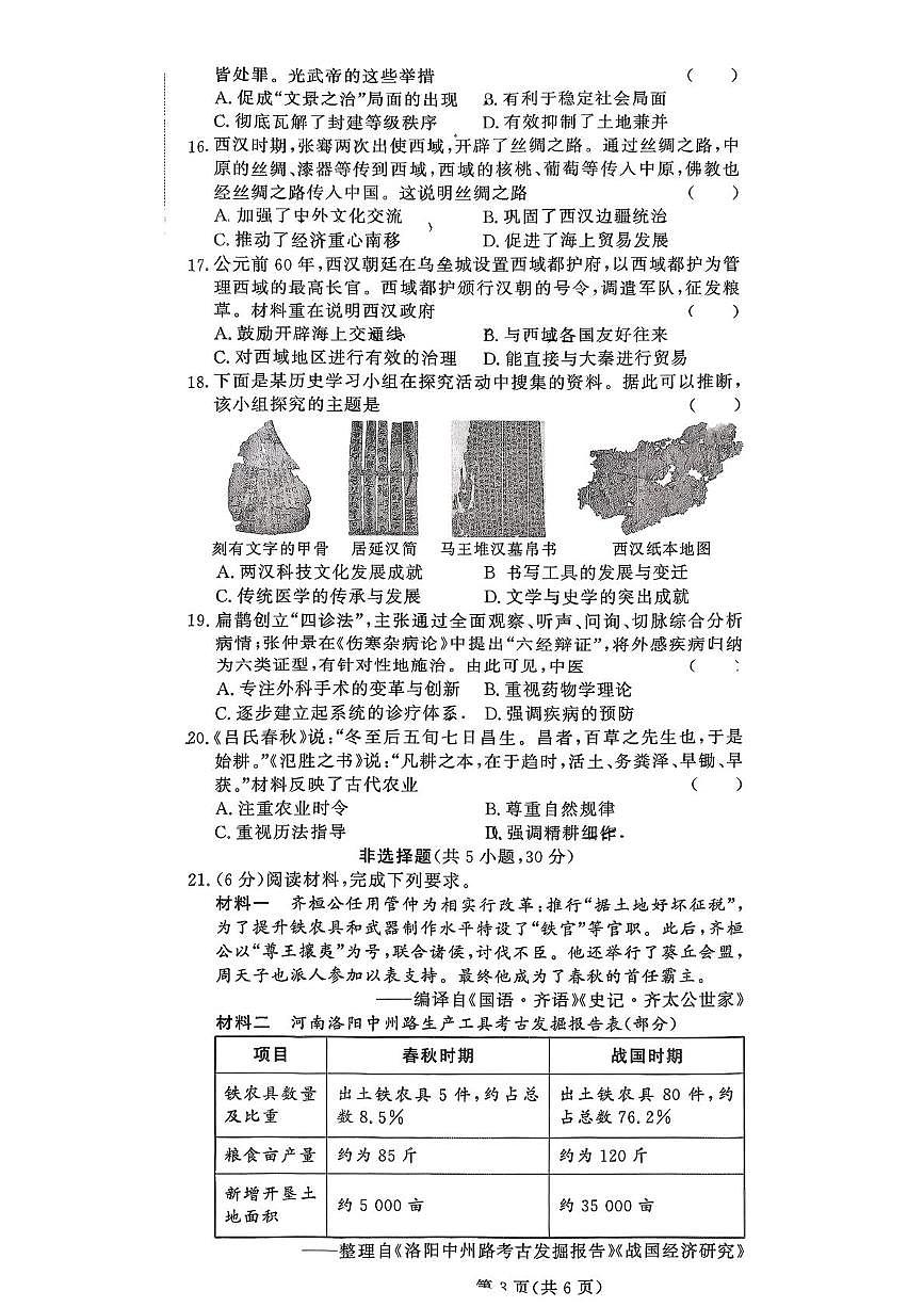 河南省驻马店市汝南县双语学校、清华园学校2025-2026学年七年级上学期12月月考历史试题第3页