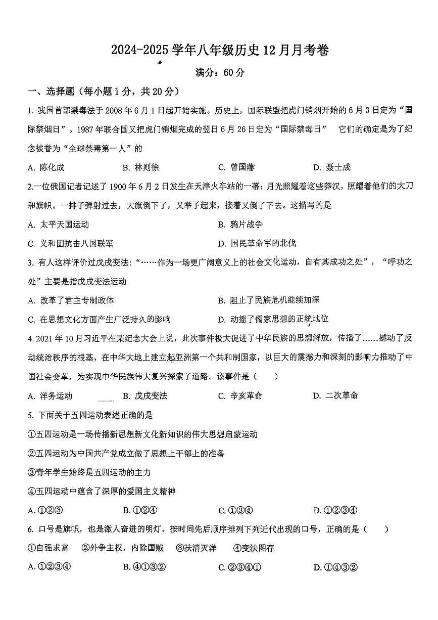 湖北省襄阳市谷城县谷城部分学校2025-2026学年八年级上学期12月期中历史试题第1页