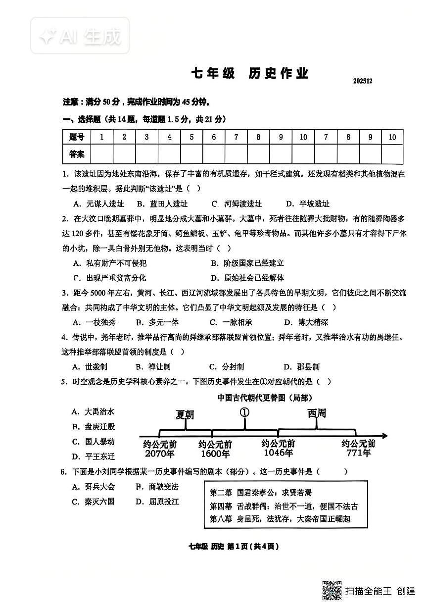 江苏省常州市河海实验学校2025-2026学年上学期七年级历史月考试卷第1页