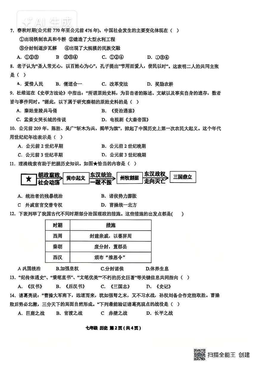 江苏省常州市河海实验学校2025-2026学年上学期七年级历史月考试卷第2页