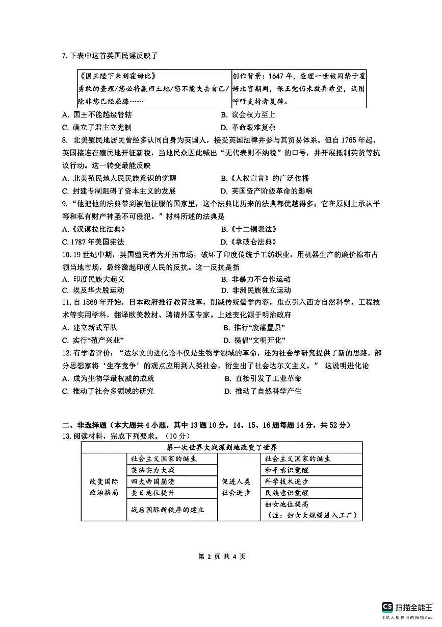 湖南省株洲市部分学校2025-2026学年九年级上学期12月历史月考卷第2页