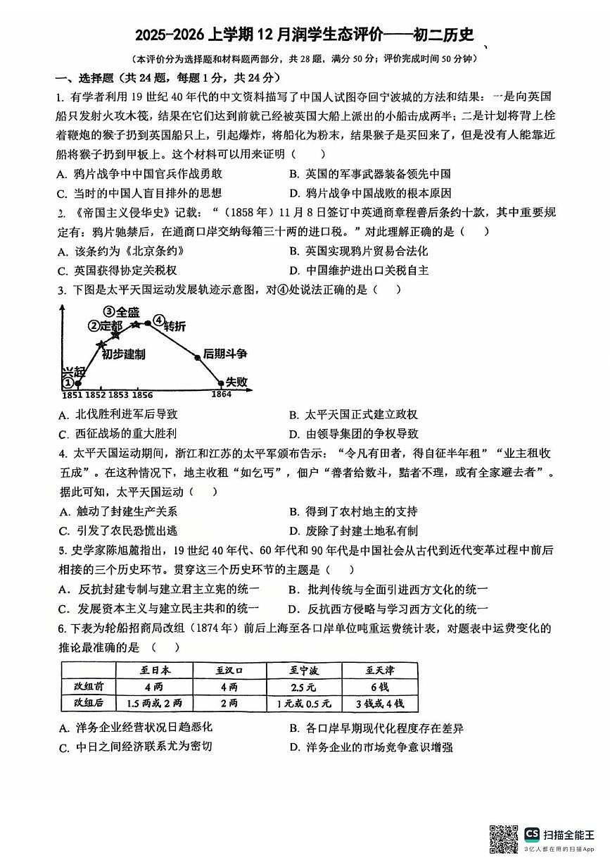 江苏省苏州大学实验学校2025-2026学年八年级上学期12月月考历史试题第1页