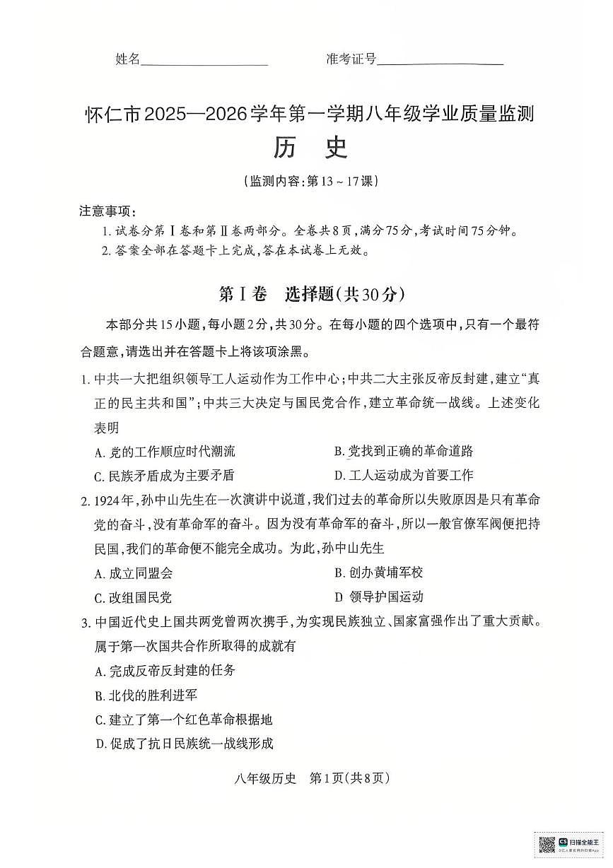 山西省朔州市怀仁市第三中学校2025-2026学年八年级上学期12月月考历史试题第1页