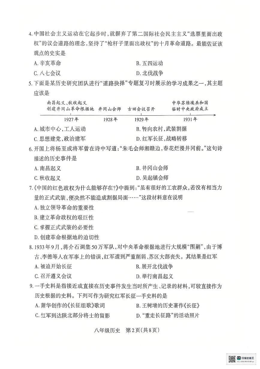 山西省朔州市怀仁市第三中学校2025-2026学年八年级上学期12月月考历史试题第2页
