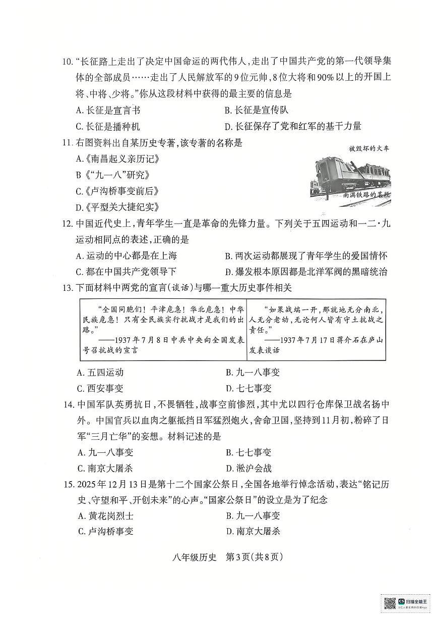 山西省朔州市怀仁市第三中学校2025-2026学年八年级上学期12月月考历史试题第3页