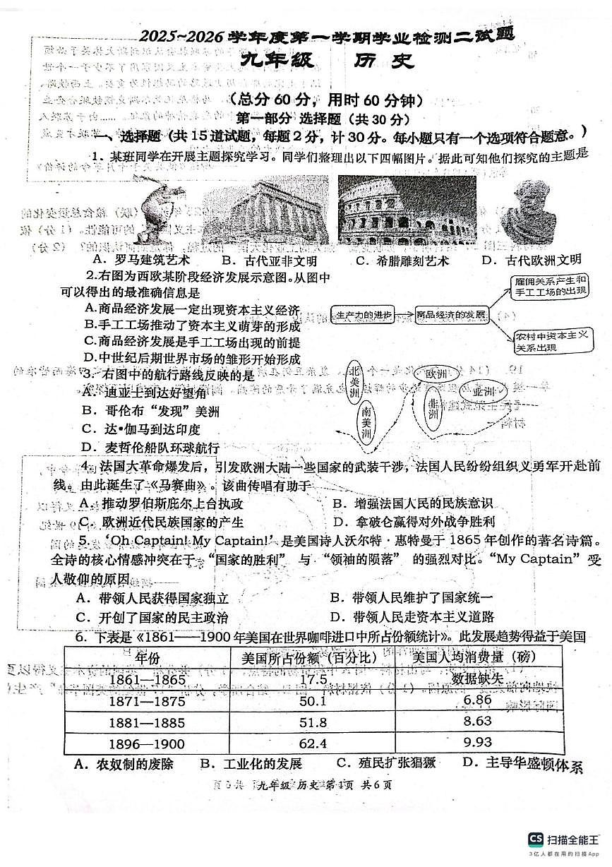 陕西省西安市长安区2025-2026学年九年级上学期12月月考历史试题第1页
