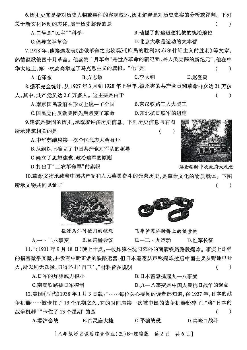 陕西省咸阳彩虹学校2025-2026学年八年级上学期12月月考历史试题第2页