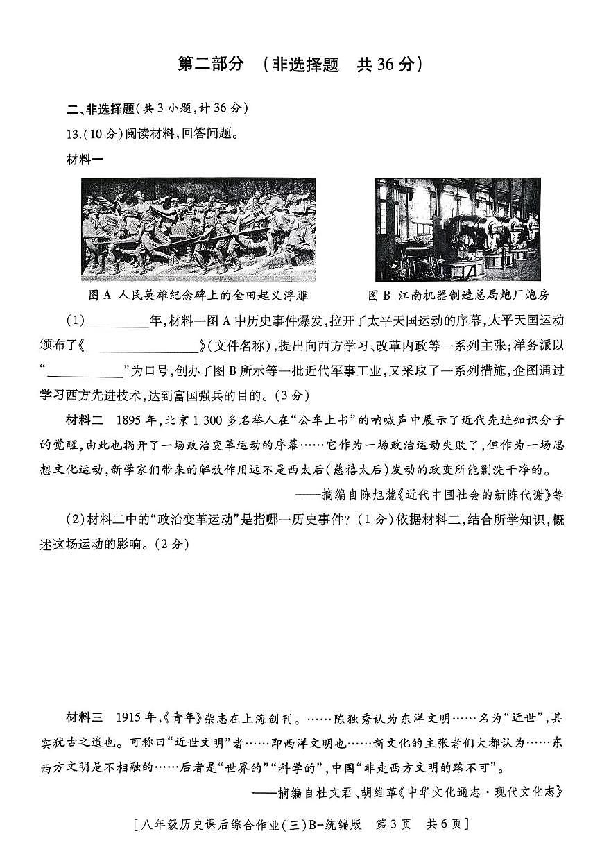 陕西省咸阳彩虹学校2025-2026学年八年级上学期12月月考历史试题第3页