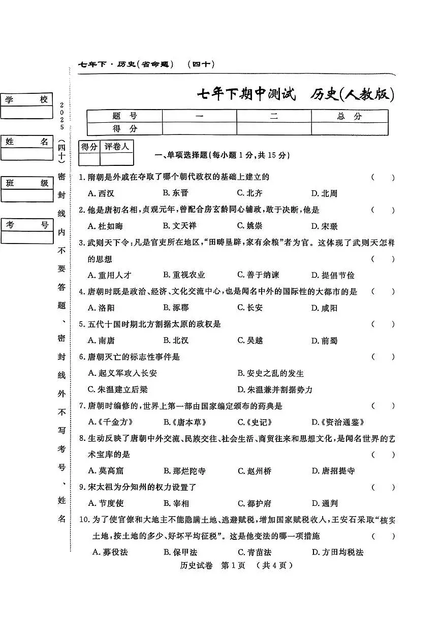 吉林省白山市部分学校2024-2025学年七年级下学期期中考试历史试卷第1页