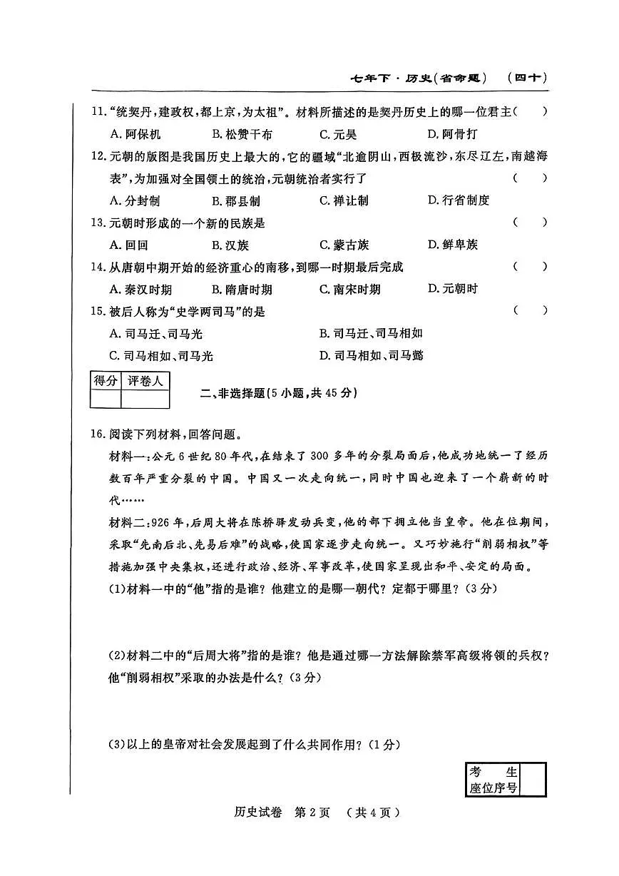 吉林省白山市部分学校2024-2025学年七年级下学期期中考试历史试卷第2页
