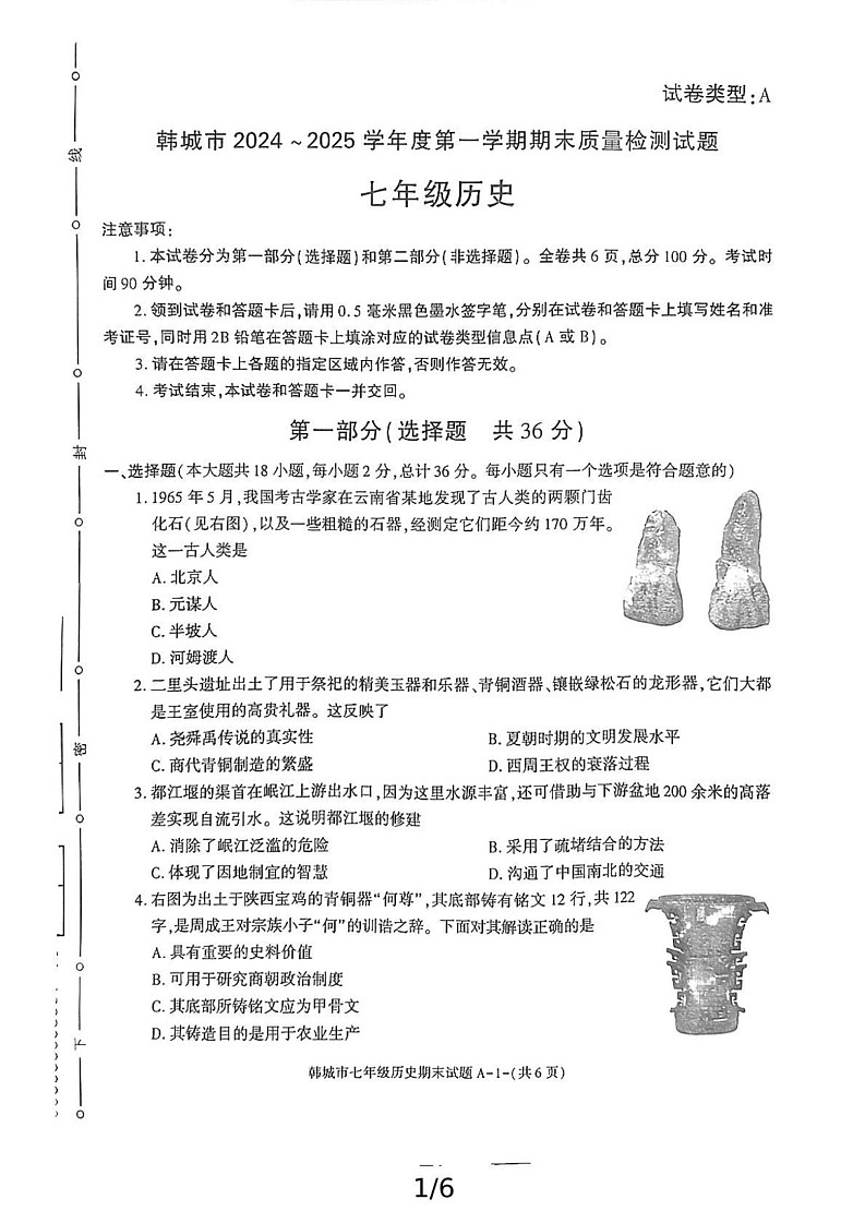 陕西省韩城市2024-2025学年七年级上学期期末考试历史试题第1页