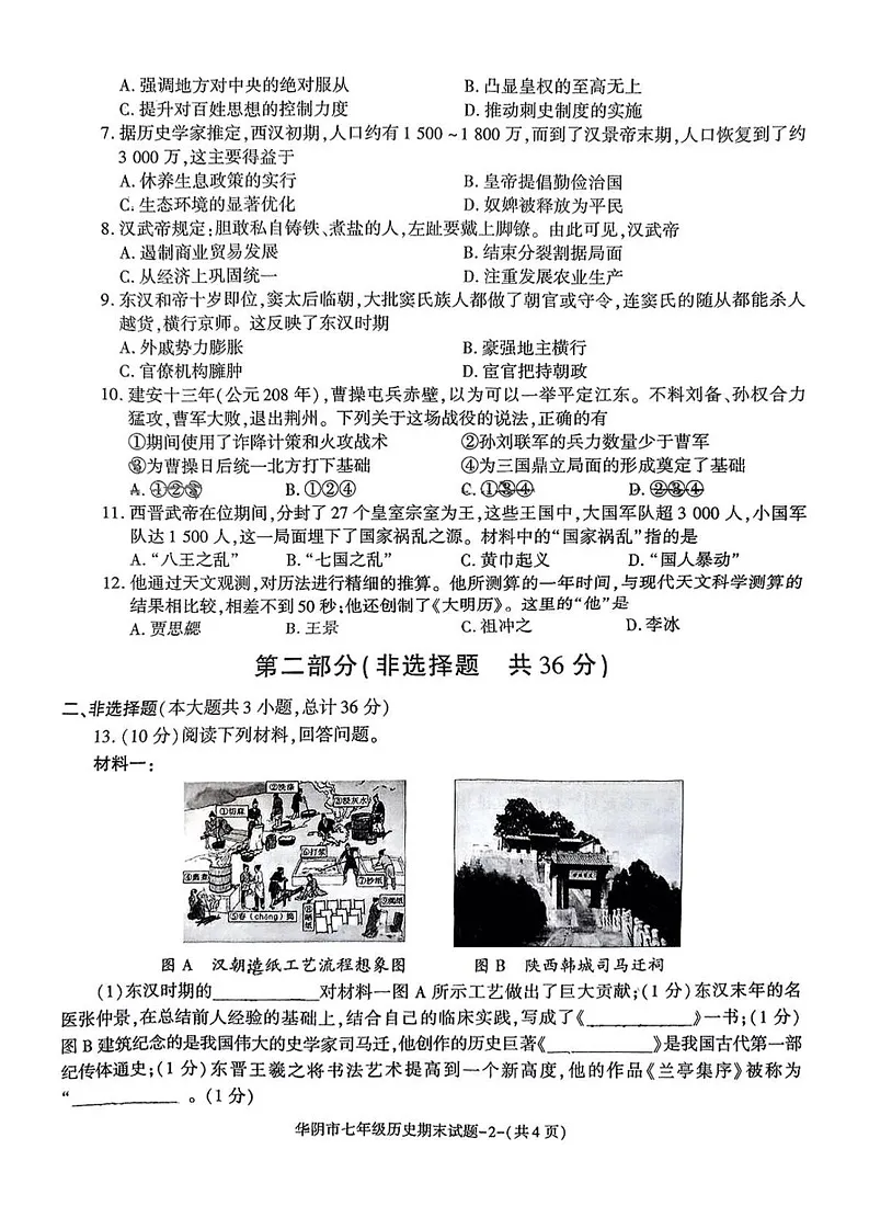 陕西省华阴市2024-2025学年部编版七年级历史上学期期末考试题第2页