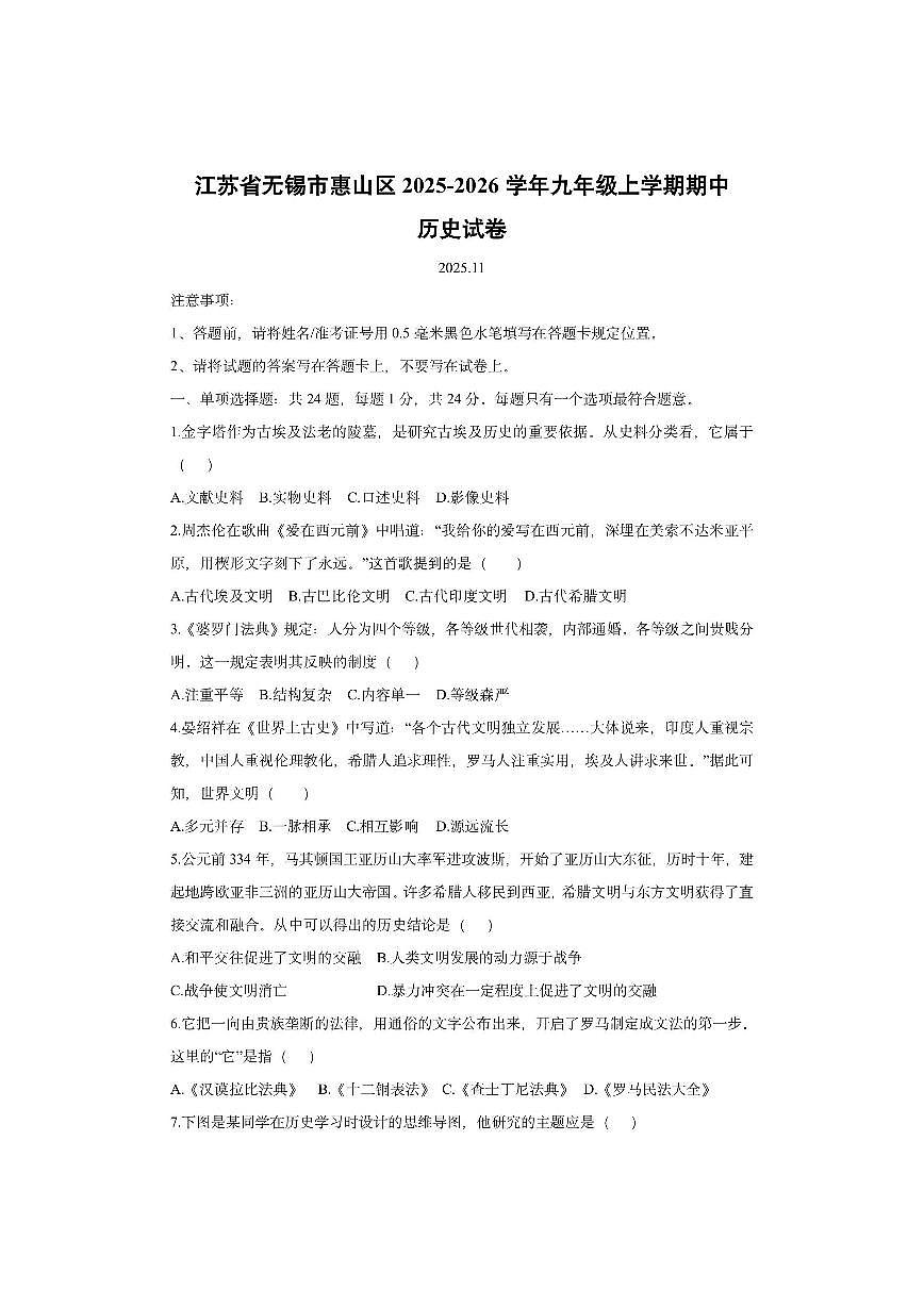江苏省无锡市惠山区2025-2026学年九年级上学期期中历史试卷（学生版）第1页