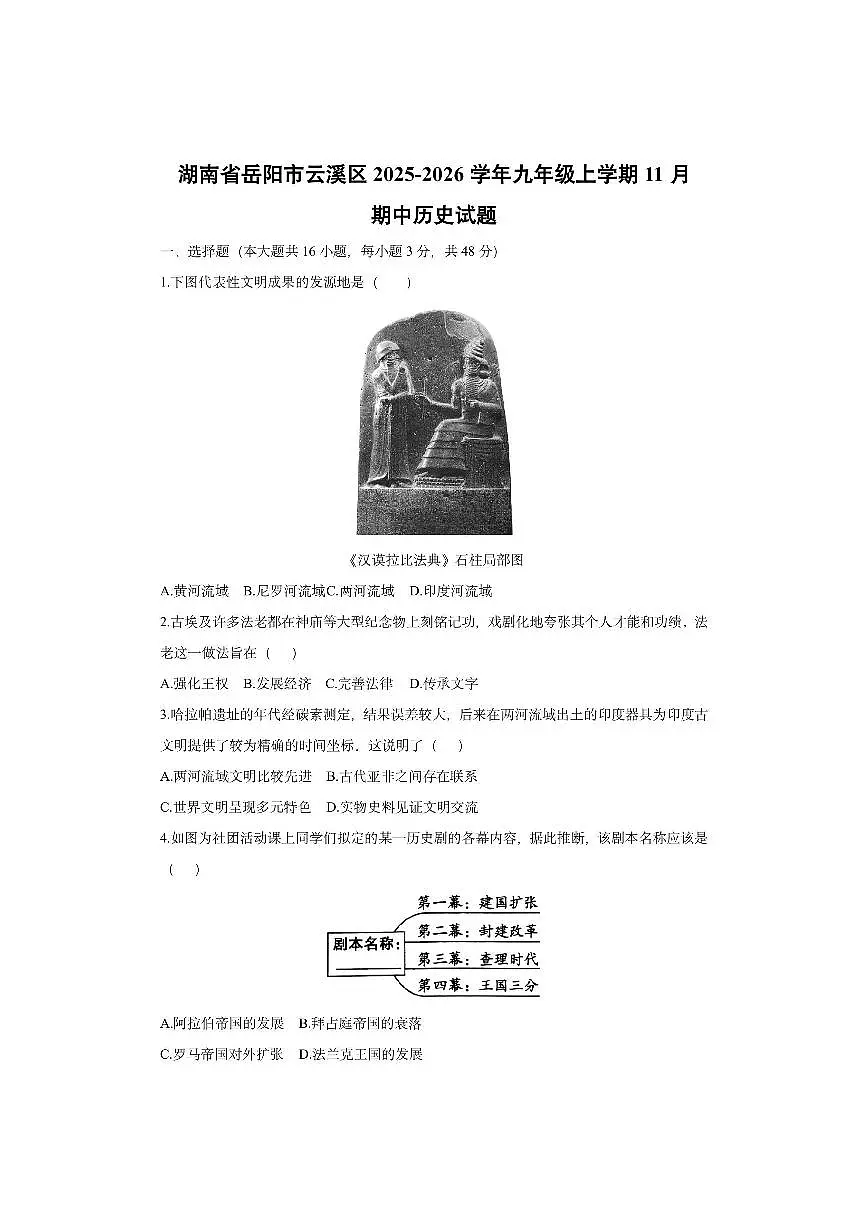 湖南省岳阳市云溪区2025-2026学年九年级上学期11月期中历史试卷（学生版）第1页