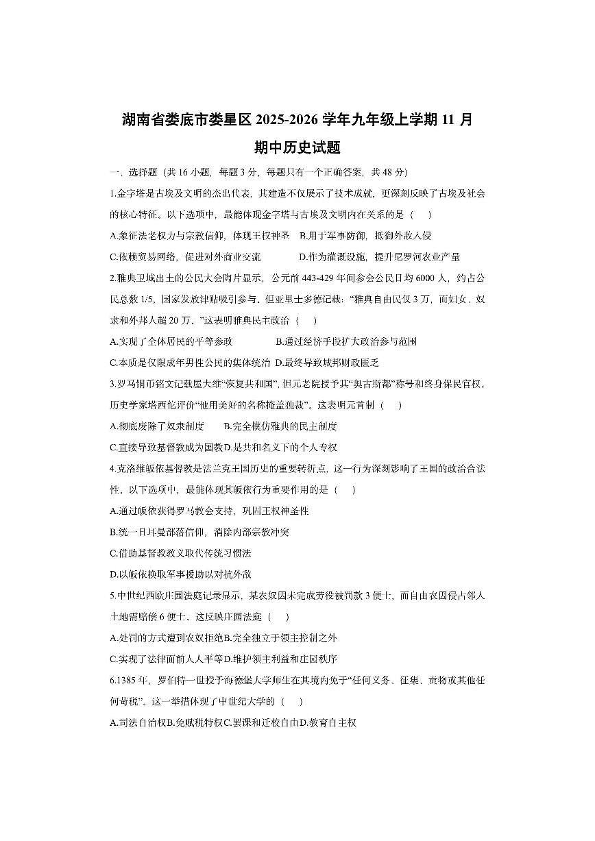 湖南省娄底市娄星区2025-2026学年九年级上学期11月期中历史试卷（学生版）第1页