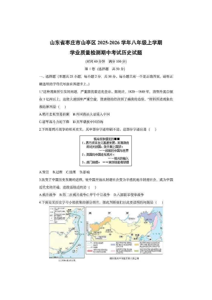 山东省枣庄市山亭区2025-2026学年八年级上学期学业质量检测期中考试历史试卷（学生版）第1页