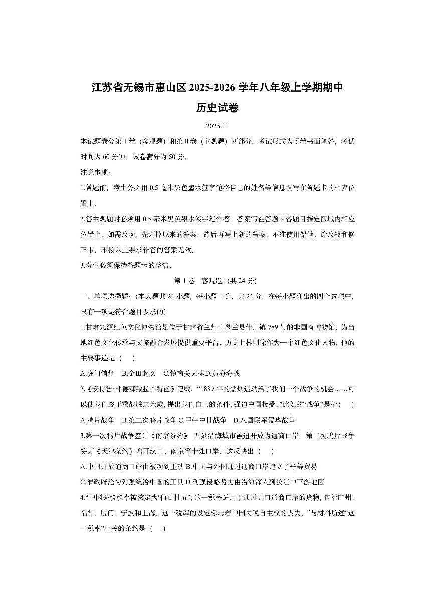 江苏省无锡市惠山区2025-2026学年八年级上学期期中历史试卷（学生版）第1页