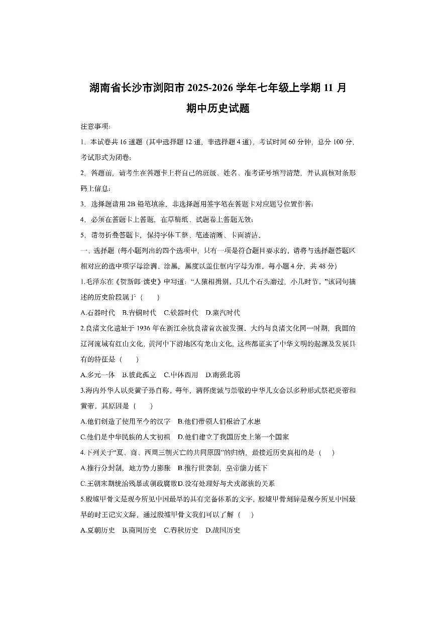 湖南省长沙市浏阳市2025-2026学年七年级上学期11月期中历史试卷（学生版）第1页